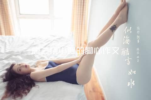 唐三挠小舞的脚心作文